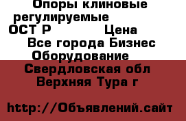  Опоры клиновые регулируемые 110,130,140 ОСТ2Р79-1-78  › Цена ­ 2 600 - Все города Бизнес » Оборудование   . Свердловская обл.,Верхняя Тура г.